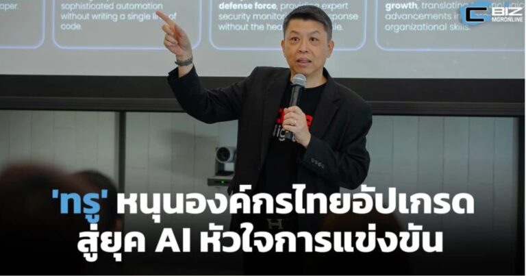 該公司指出，泰國必須在2026年加快升級步伐，屆時科技將在各個層面融合，人工智慧將成為競爭的核心。(圖翻攝自MGR online)