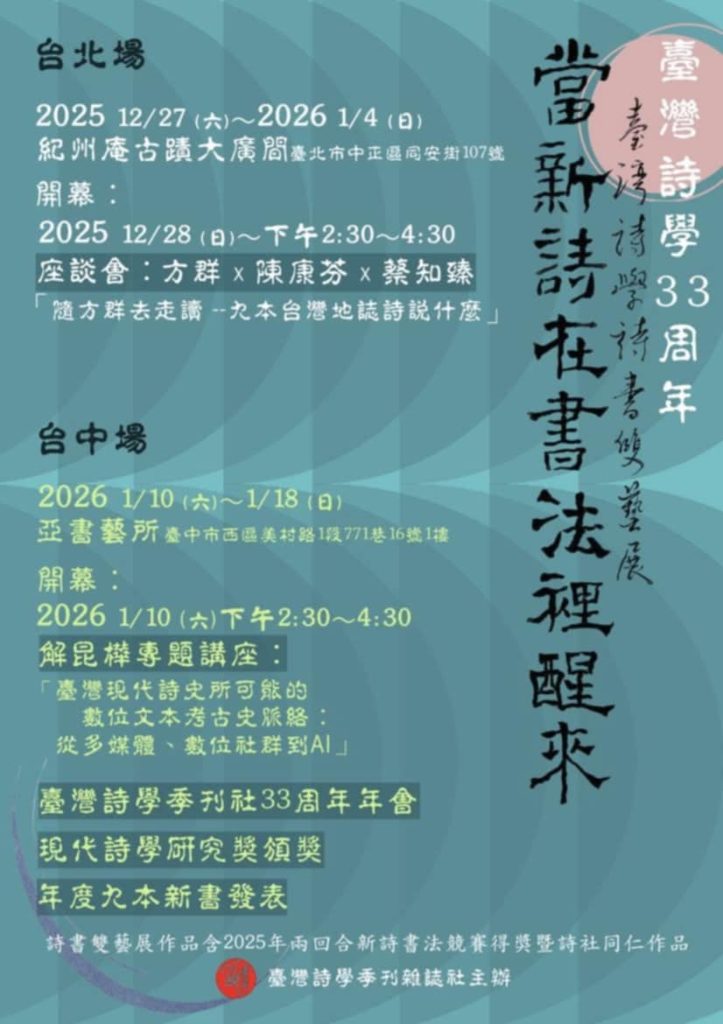台灣詩學詩書雙藝展《當新詩在書法裡醒來》台中【亞書藝所】特展 台灣詩學詩書雙藝展《當新詩在書法裡醒來》台中【亞書藝所】特展