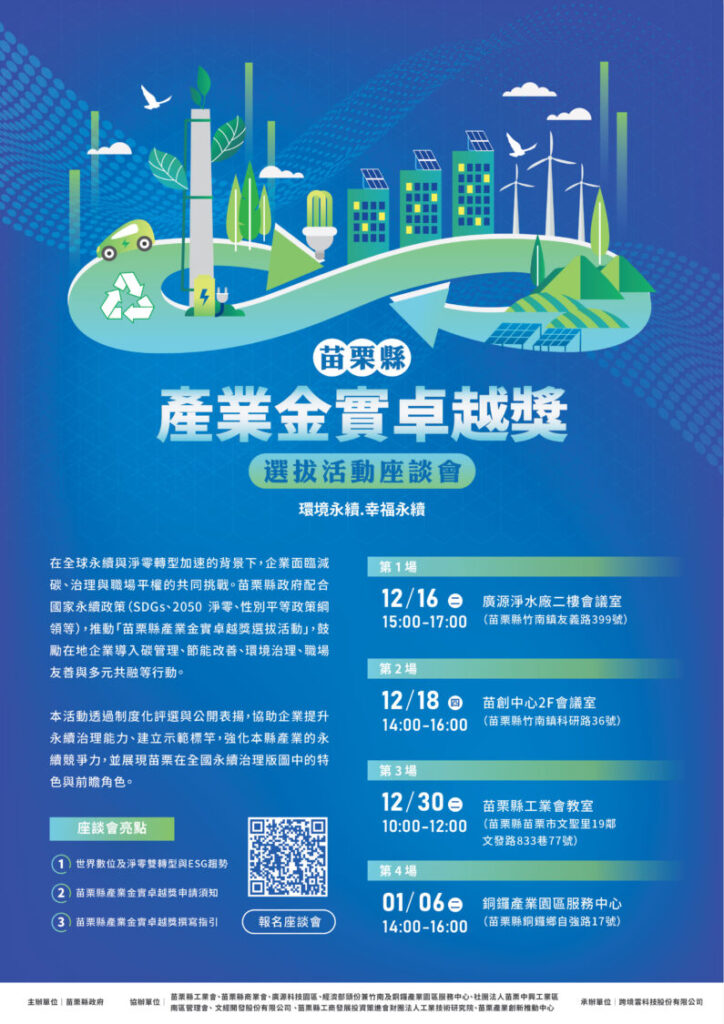 苗栗縣產業金實卓越獎啟動 四場座談引領企業接軌 ESG 與淨零 苗栗縣產業金實卓越獎啟動 四場座談引領企業接軌 ESG 與淨零