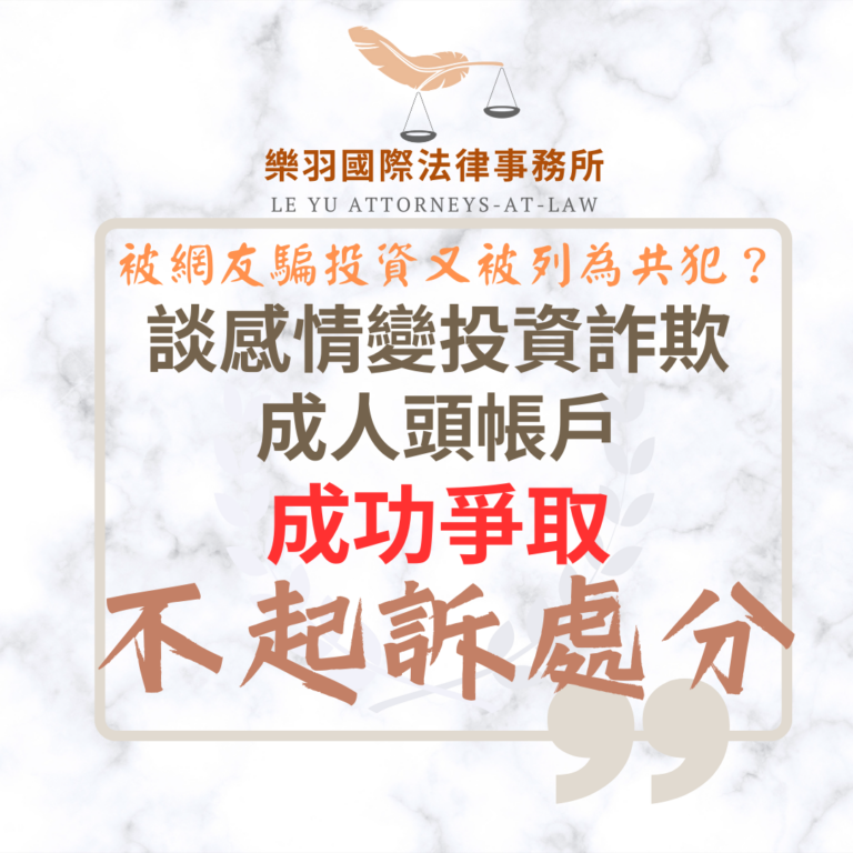 刑事案件｜談感情變投資詐欺成人頭帳戶 成功爭取不起訴處分｜樂羽國際法律事務所_20251205