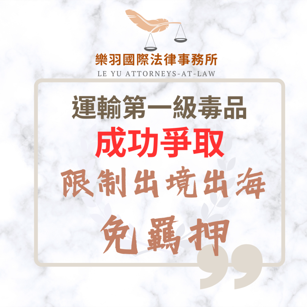 【成功案例分享】運輸第一級毒品,成功爭取限制出境免羈押!