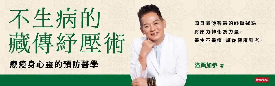 不生病的藏傳紓壓術》玻璃心一碰就碎?洛桑醫師教你「反脆弱」練習,3招提升抗壓力 不生病的藏傳紓壓術》玻璃心一碰就碎?洛桑醫師教你「反脆弱」練習,3招提升抗壓力