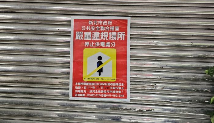 住宅區養生館變色情場所 新北市府鐵腕斷水電 24 《圖說》市府公安小組斷電公告。〈土城分局提供〉