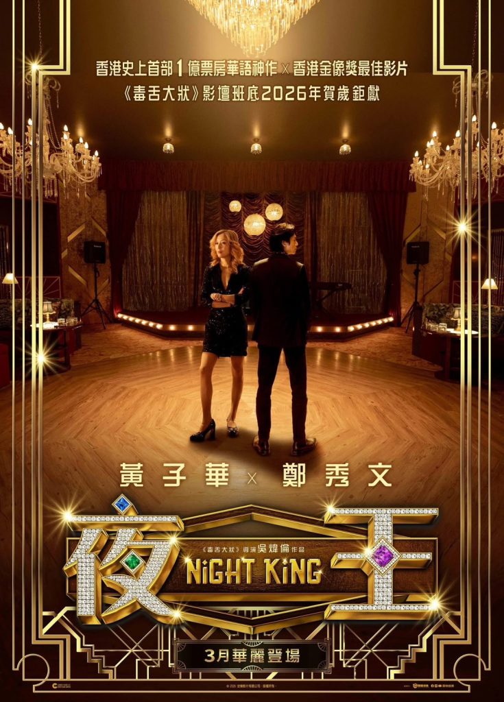 香港大熱電影夜王 當鄭秀文上黃子華天王天后演技大對決 香港大熱電影夜王 當鄭秀文上黃子華天王天后演技大對決