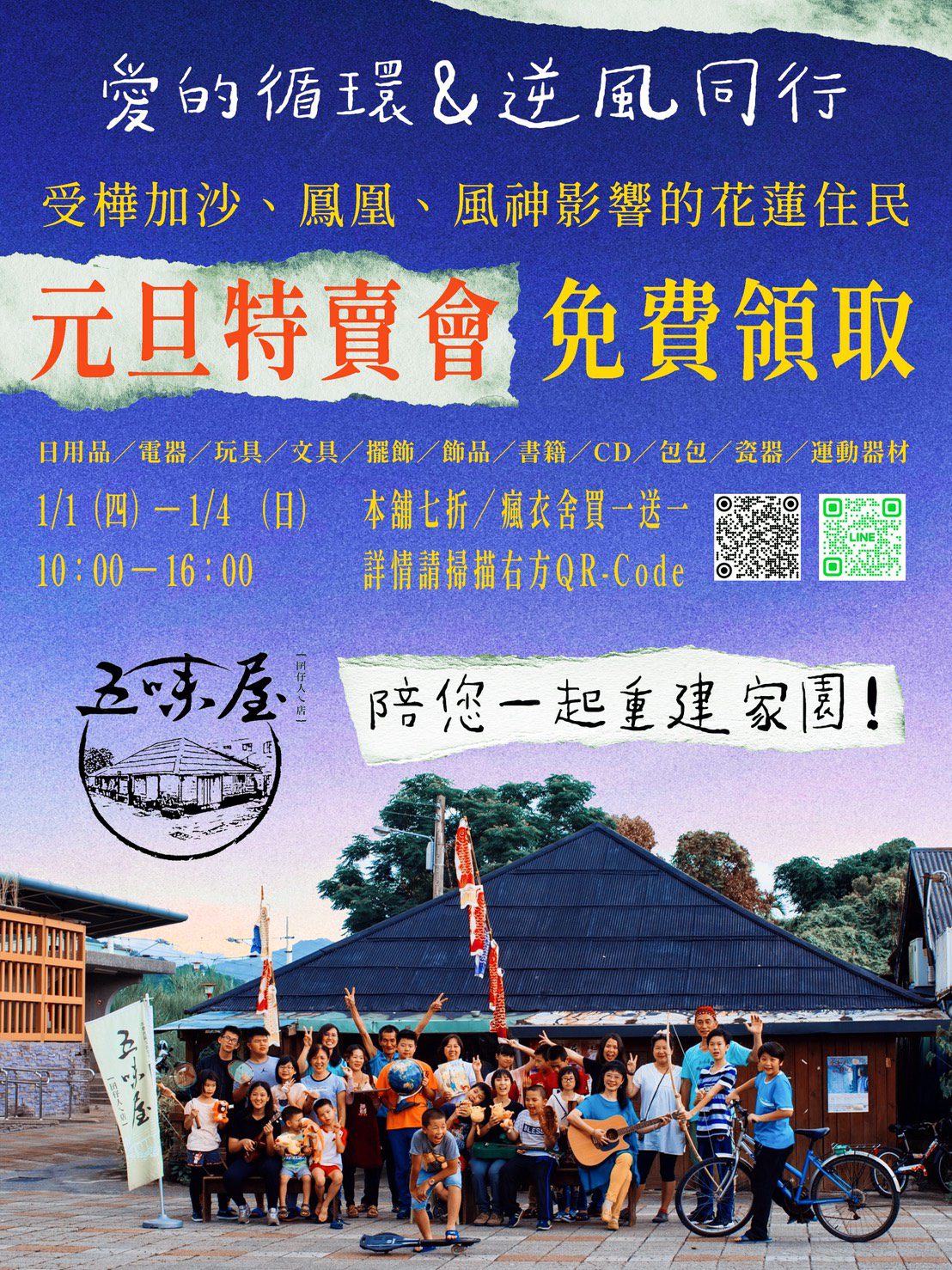 「愛的循環・逆風同行 五味屋元旦特賣會」 邀請受災鄉親散心尋寶免費 由花女學生服務學習完成準備工作 「愛的循環・逆風同行 五味屋元旦特賣會」 邀請受災鄉親散心尋寶免費 由花女學生服務學習完成準備工作