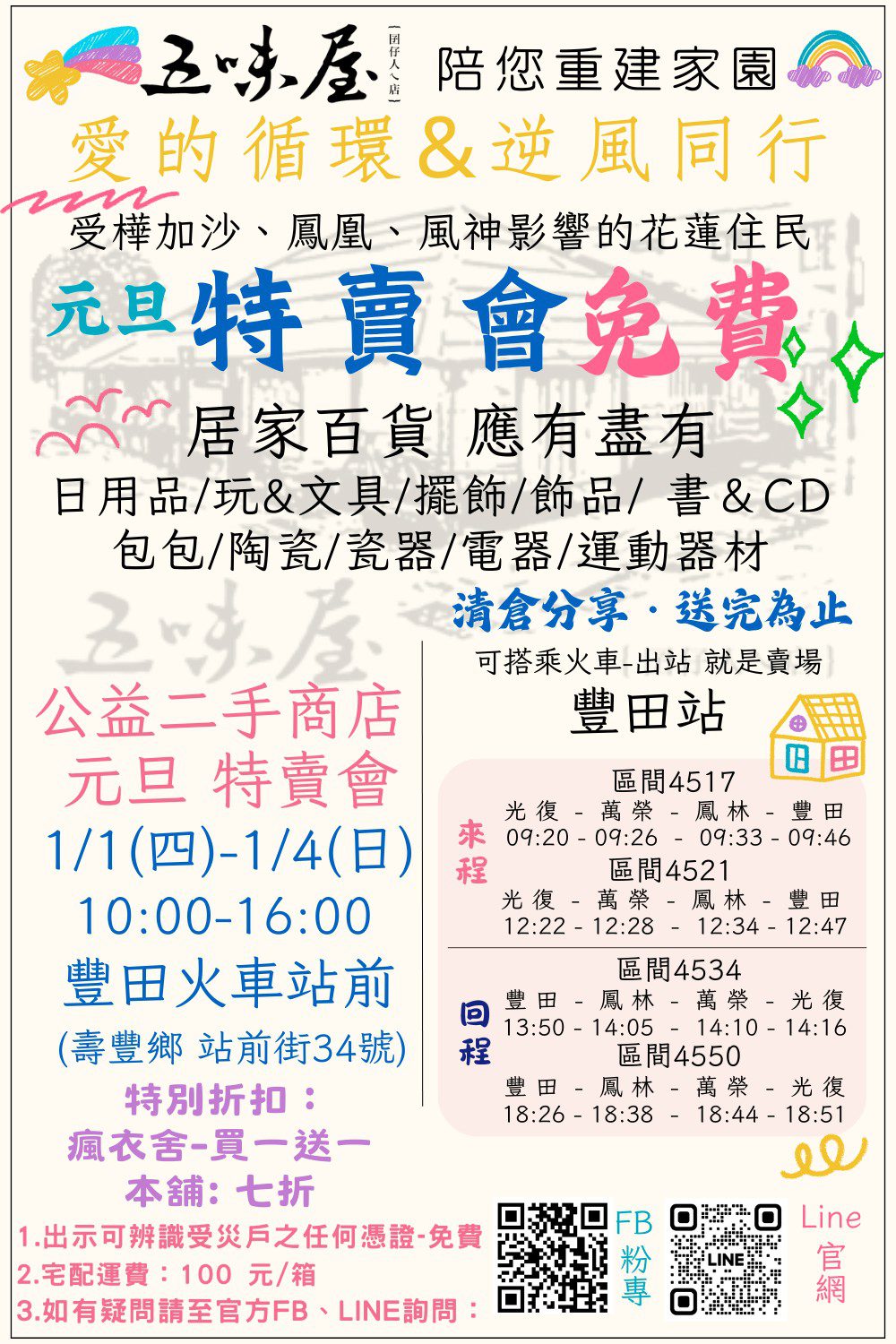 「愛的循環・逆風同行 五味屋元旦特賣會」 邀請受災鄉親散心尋寶免費 由花女學生服務學習完成準備工作 「愛的循環・逆風同行 五味屋元旦特賣會」 邀請受災鄉親散心尋寶免費 由花女學生服務學習完成準備工作