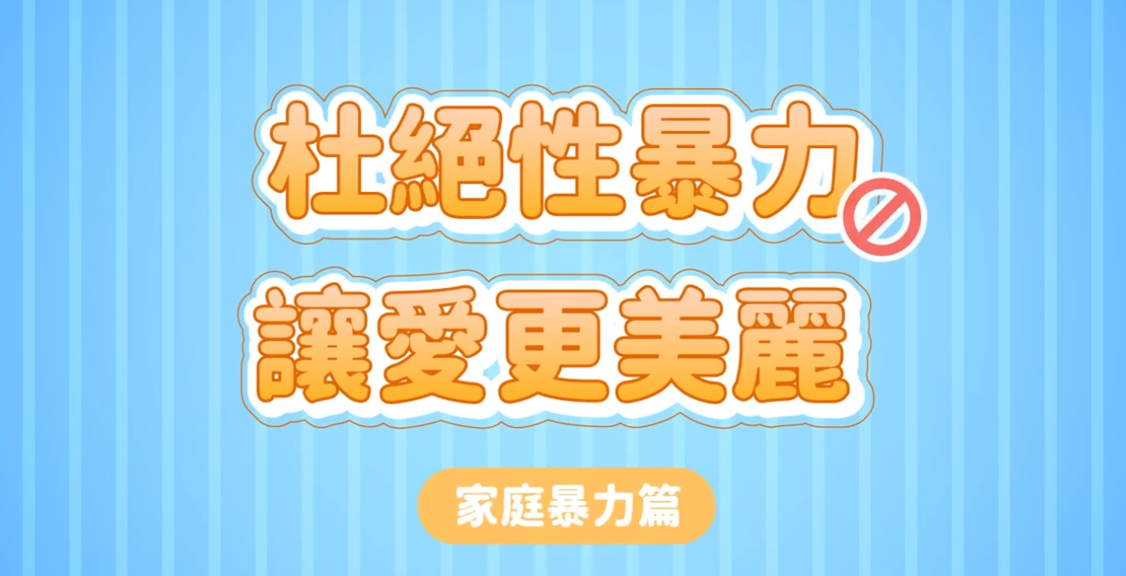網路陷阱看得見 婦幼警「創新短影音」強化自我保護意識 網路陷阱看得見 婦幼警「創新短影音」強化自我保護意識