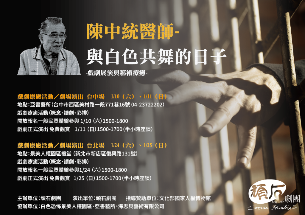 《陳中統醫師–與白色共舞的日子》—當白恐歲月在舞台娓娓道來 《陳中統醫師–與白色共舞的日子》—當白恐歲月在舞台娓娓道來