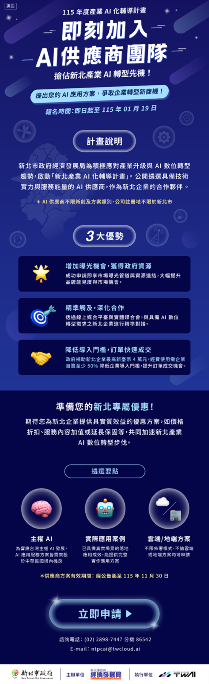 新北「產業AI化輔導計畫」廣徵技術服務供應商 40 《圖說》「新北產業AI化輔導計畫」,協助企業將AI技術實際導入營運與生產流程,即日起至1月19日徵選具備技術與服務實績的AI服務供應廠商。〈經發局提供〉