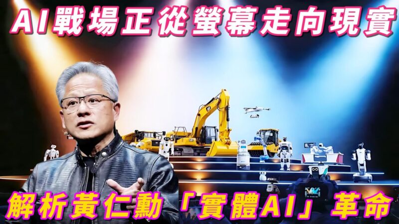 AI戰場正從螢幕走向現實? 黃仁勳「實體AI」革命解析 AI戰場正從螢幕走向現實? 黃仁勳「實體AI」革命解析