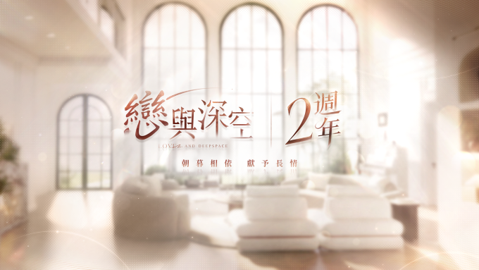 《戀與深空》二週年慶典活動盛大啟動,「心」房特別快閃、咖啡廳聯名等活動等待體驗 16 01%E8%B6%85%E7%8F%BE%E5%AF%A63D%E6%B2%89%E6%B5%B8%E6%88%80%E6%84%9B%E4%BA%92%E5%8B%95%E6%89%8B%E9%81%8A%E3%80%8A%E6%88%80%E8%88%87%E6%B7%B1%E7%A9%BA%E3%80%8B01 1