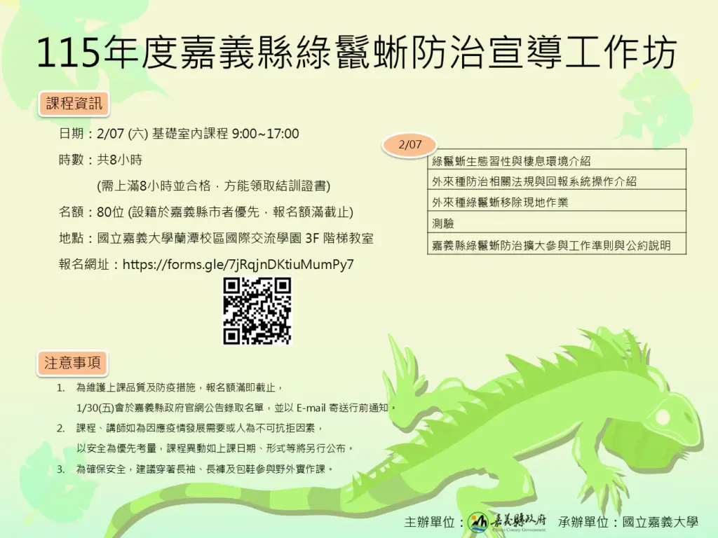 嘉義縣推動綠鬣蜥防治 開辦移除訓練課程並提供獎勵金 嘉義縣推動綠鬣蜥防治 開辦移除訓練課程並提供獎勵金