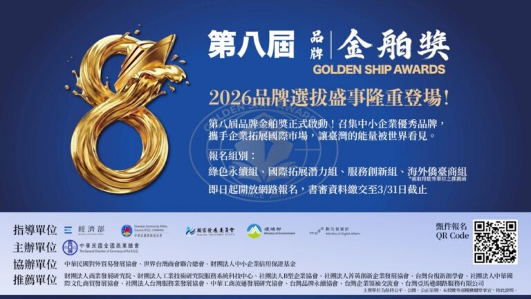 「第八屆品牌金舶獎」甄選起跑  聚焦創新與國際拓展，開創品牌新里程