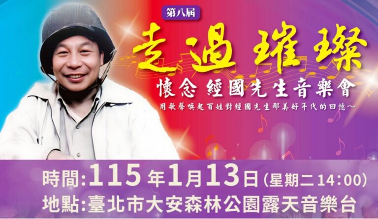 走過璀璨・懷念經國先生音樂會  1/13日大安森林公園溫馨登場