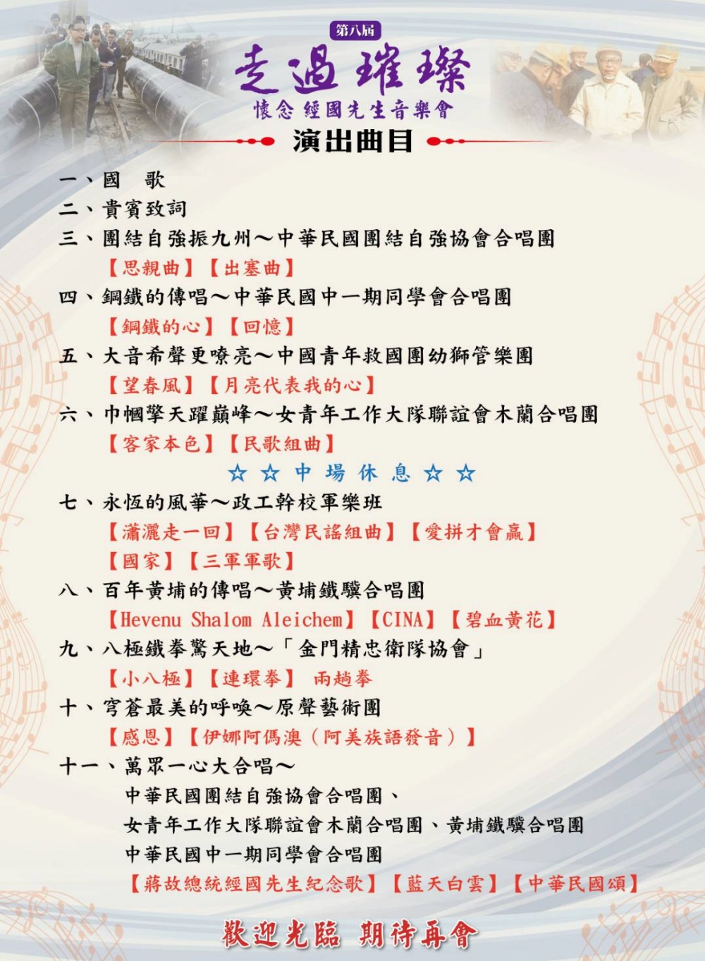 走過璀璨・懷念經國先生音樂會 1/13日大安森林公園溫馨登場 12 02%E6%87%B7%E5%BF%B5%E7%B6%93%E5%9C%8B%E5%85%88%E7%94%9F%E9%9F%B3%E6%A8%82%E6%9C%83