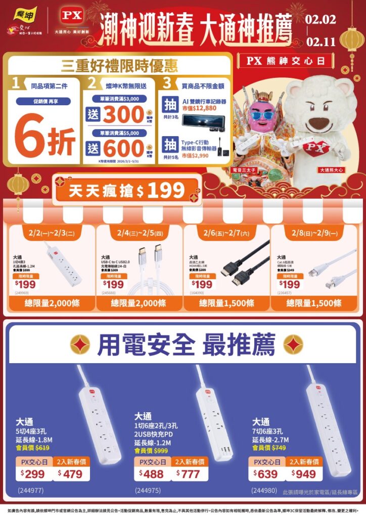 年前 3C 採購怎麼買最聰明?燦坤 x 大通「2026年燦坤PX熊神交心日」兩大攻略曝光!第 2 件 6 折讓你買到手軟 8 02 01 0 724x1024 1