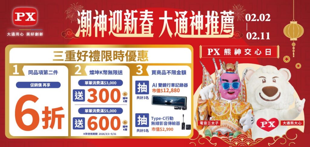 大掃除翻出舊線材?別讓爛設備毀了你的年假!「2026年燦坤PX熊神交心日」三重好禮神救援 3 03 01 0 1024x486 1
