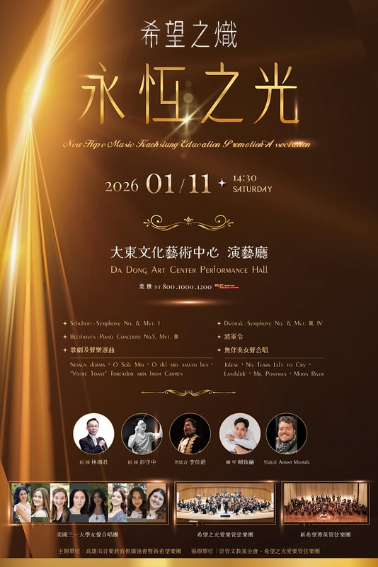 《希望之熾・永恆之光》國際音樂會在大東藝文中心 《希望之熾・永恆之光》國際音樂會在大東藝文中心