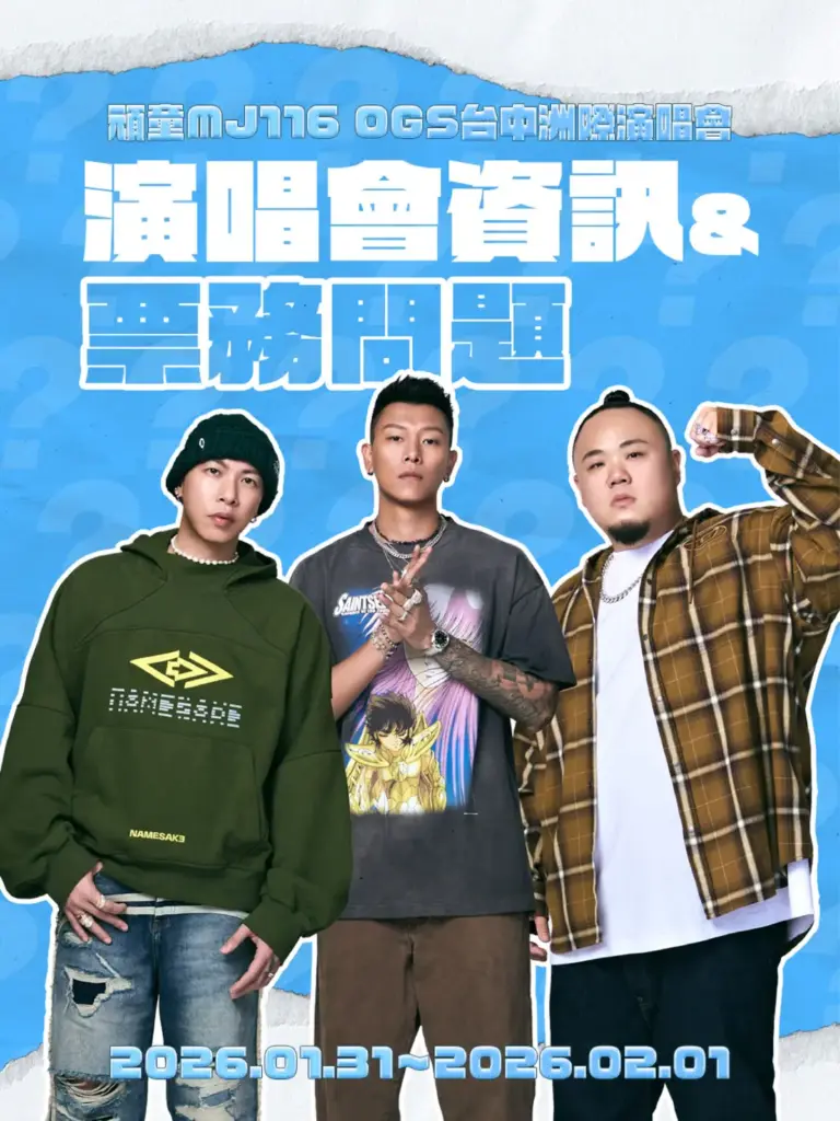 「頑童MJ116 OGS」洲際首唱逾3萬票秒殺!市府啟動演練與交通疏運 新聞局長邀樂迷安心追嘻哈 「頑童MJ116 OGS」洲際首唱逾3萬票秒殺!市府啟動演練與交通疏運 新聞局長邀樂迷安心追嘻哈