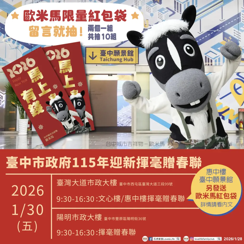 限量紅包袋1/30在台中願景館! 與歐米馬一起馬力全開迎新春 限量紅包袋1/30在台中願景館! 與歐米馬一起馬力全開迎新春