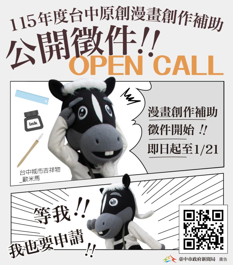 漫畫補助挺原創！　新聞局長：台中全力支持本土漫畫 1/21徵件截止