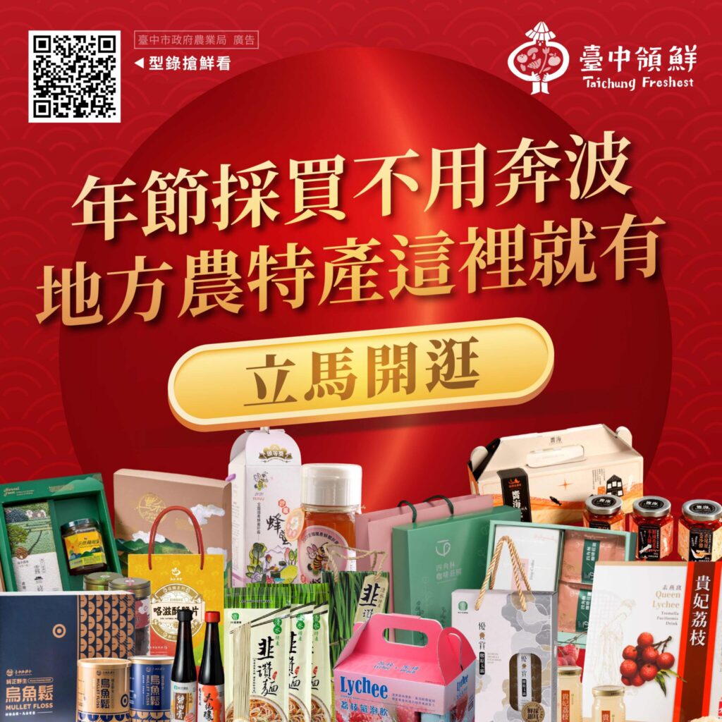 台中農產春節雙亮點登場 電商限時回饋+春節型錄一次備齊年節好禮 台中農產春節雙亮點登場 電商限時回饋+春節型錄一次備齊年節好禮