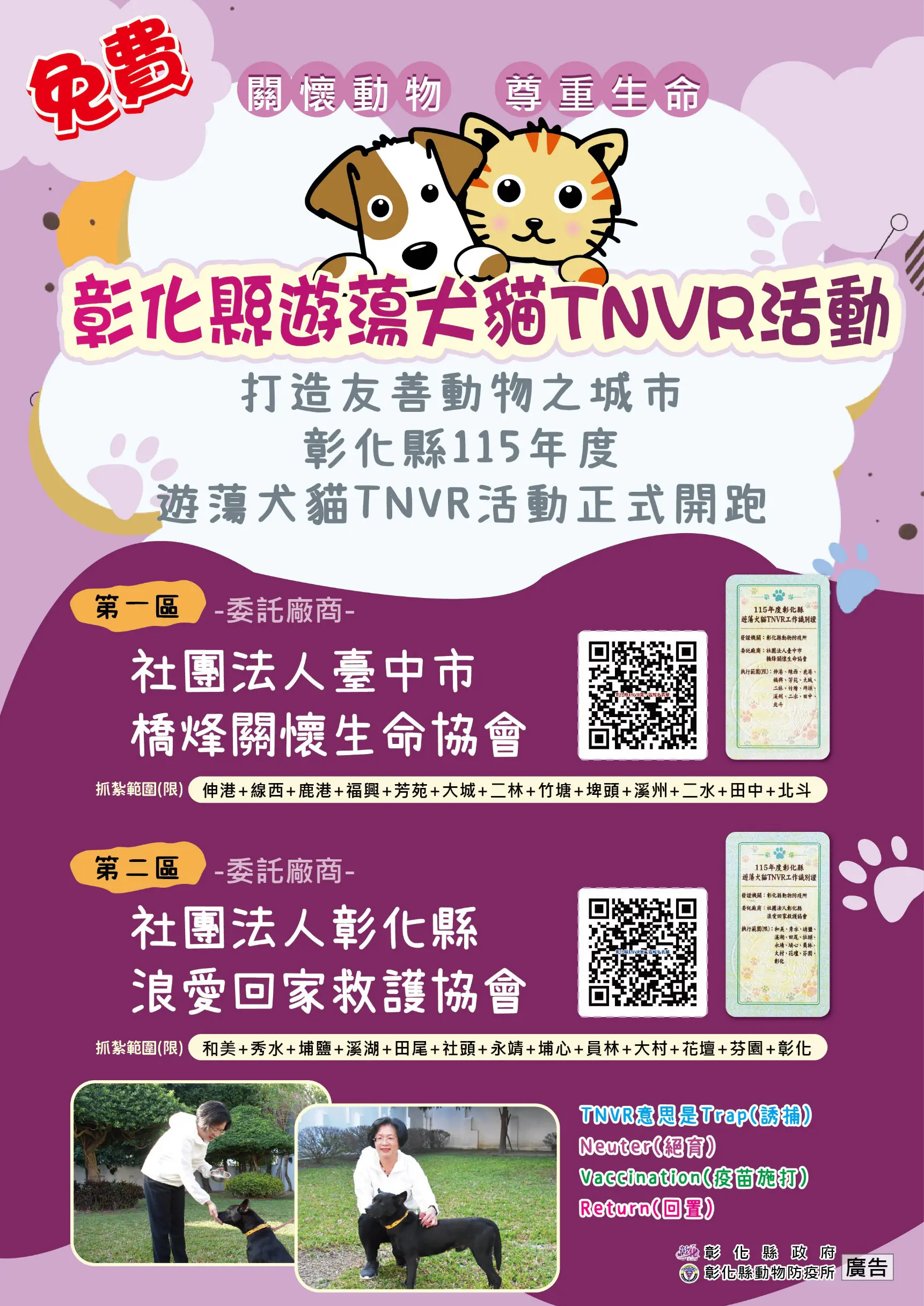 為控管遊蕩犬貓數量 打造友善動物之城市 彰化縣115年度遊蕩犬貓TNVR活動正式啟動 為控管遊蕩犬貓數量 打造友善動物之城市 彰化縣115年度遊蕩犬貓TNVR活動正式啟動