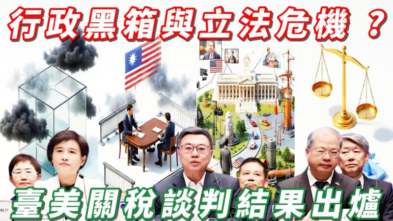 行政黑箱與立法危機 ? 台美關稅談判結果出爐 行政黑箱與立法危機 ? 台美關稅談判結果出爐