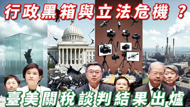 行政黑箱與立法危機 ? 台美關稅談判結果出爐 行政黑箱與立法危機 ? 台美關稅談判結果出爐