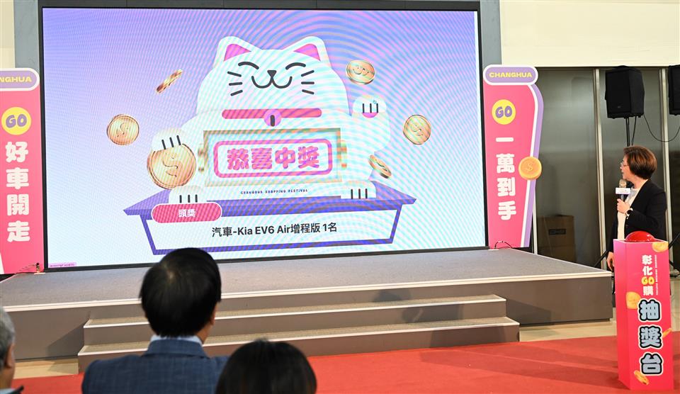 「2025彰化GO購」最終抽獎登場　消費拚經濟圓滿落幕　百萬電動車得主揭曉