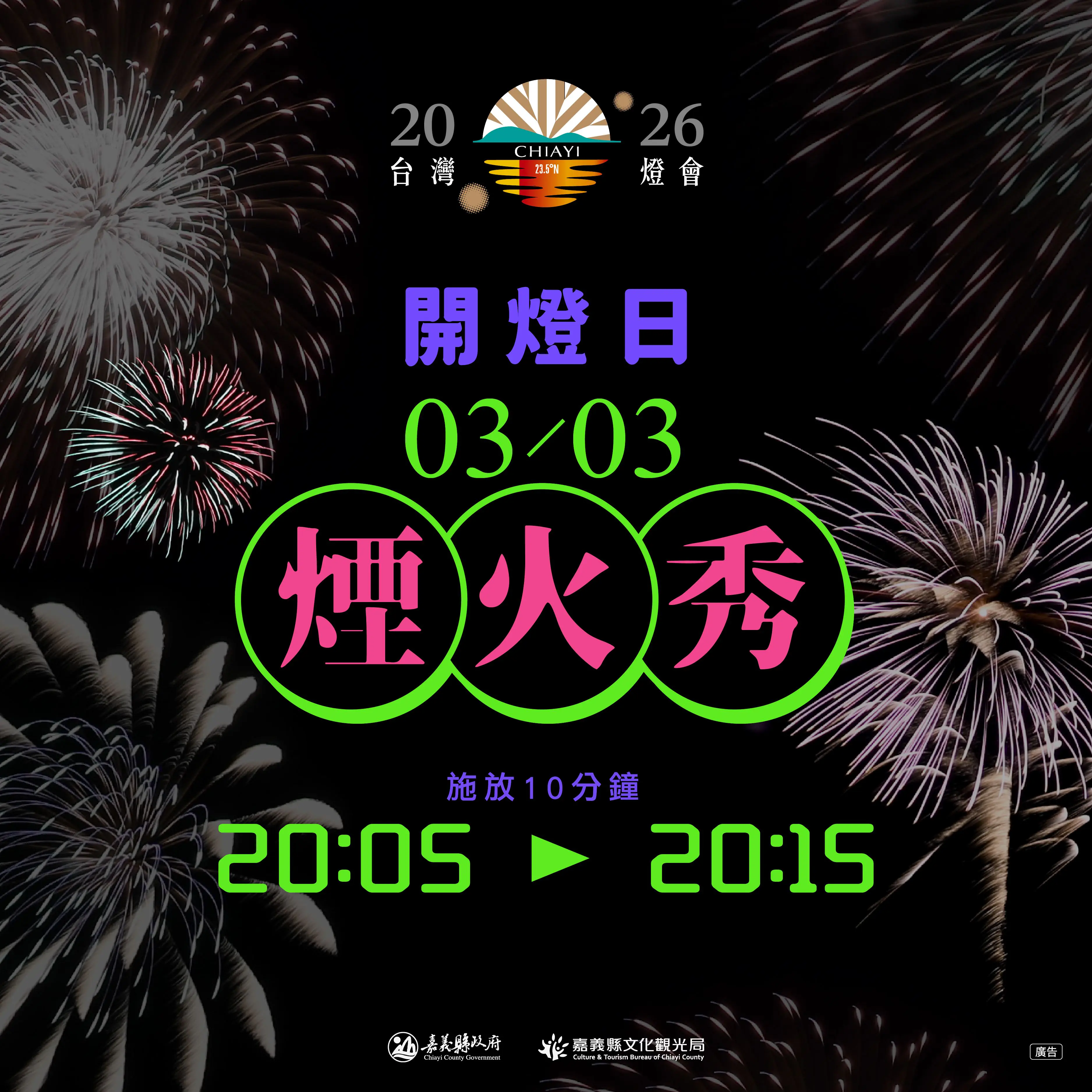 2026台灣燈會3月3日開幕 高空煙火秀點亮夜空 2026台灣燈會3月3日開幕 高空煙火秀點亮夜空
