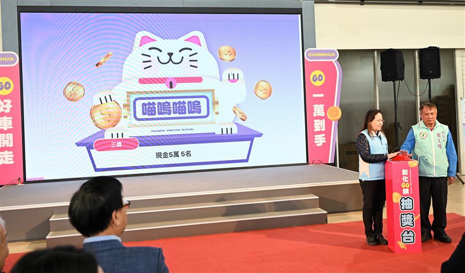 「2025彰化GO購」最終抽獎登場　消費拚經濟圓滿落幕　百萬電動車得主揭曉