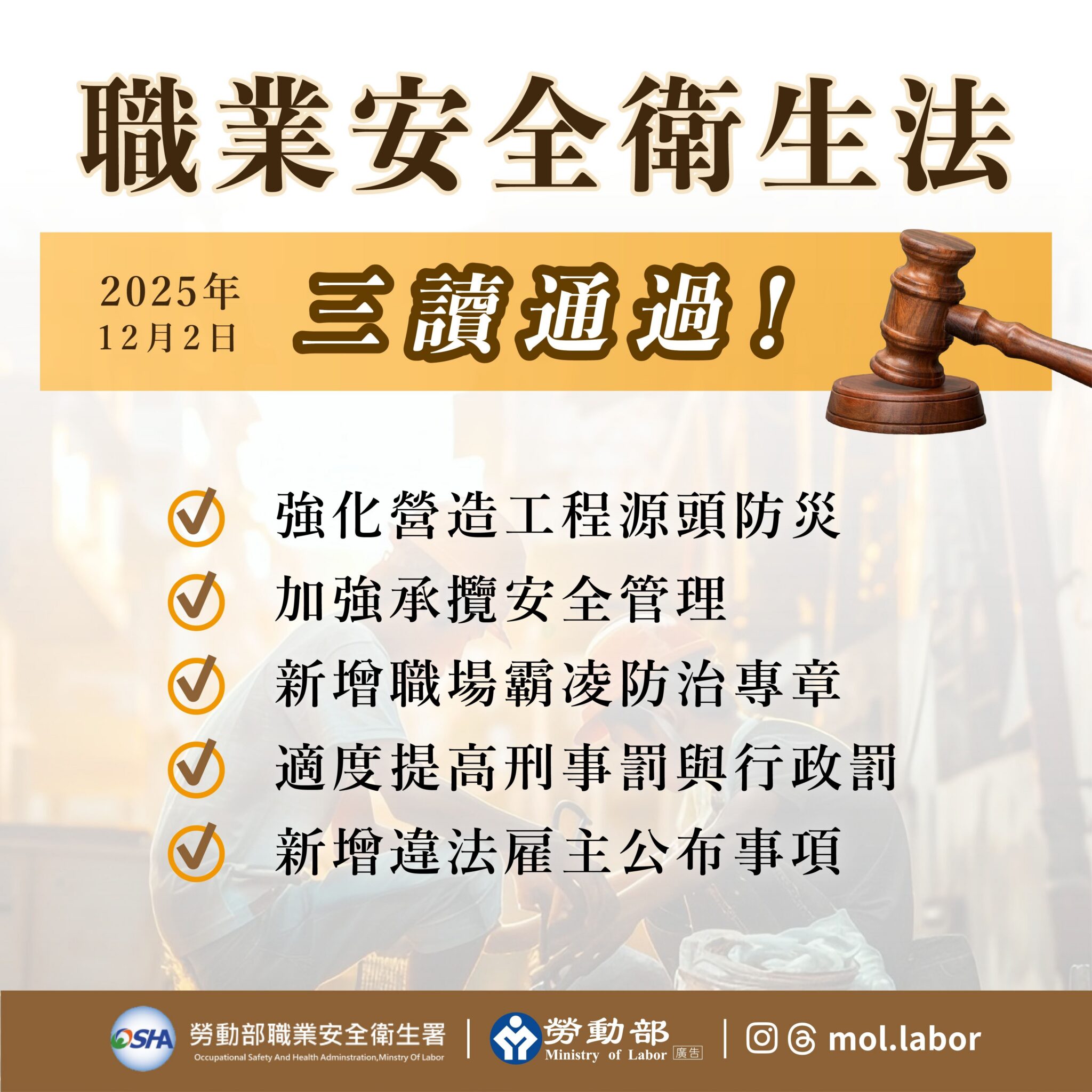 職業安全衛生法修正三讀通過 嘉義縣政府全力推動落實 職業安全衛生法修正三讀通過 嘉義縣政府全力推動落實