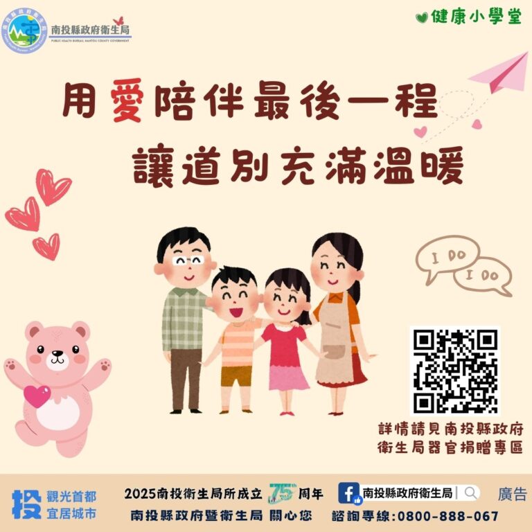 投縣府積極推動器官捐贈　用愛陪伴最後一程　讓道別充滿溫暖