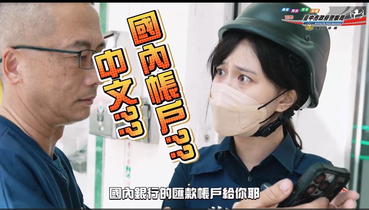 「我只是來匯款的」露餡 警實境演練破解愛情詐騙 「我只是來匯款的」露餡 警實境演練破解愛情詐騙