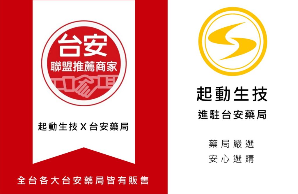 讓保養變簡單!「起動生技」明星產品進駐台安藥局 打造隨身健康補給站 讓保養變簡單!「起動生技」明星產品進駐台安藥局 打造隨身健康補給站