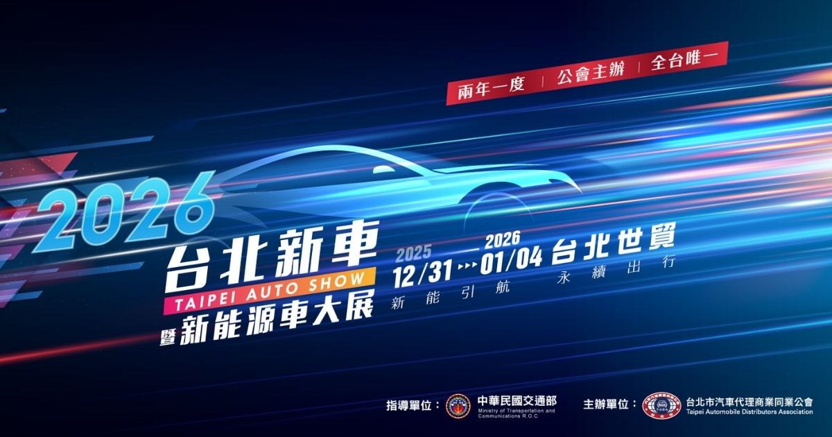 2026 台北新車暨新能源車大展登場 2026 台北新車暨新能源車大展登場