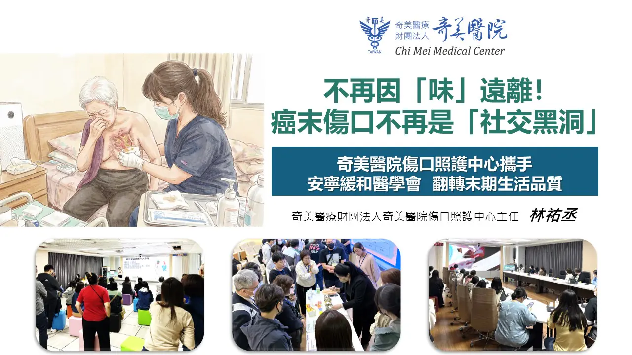 癌末傷口不再是「社交黑洞」奇美醫院與安寧緩和醫學會合作，翻轉末期生活品質