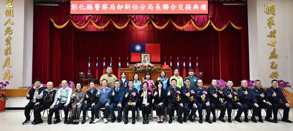彰化縣警察局舉行彰化、鹿港、溪湖及芳苑分局卸、新任分局長聯合交接典禮 彰化縣警察局舉行彰化、鹿港、溪湖及芳苑分局卸、新任分局長聯合交接典禮