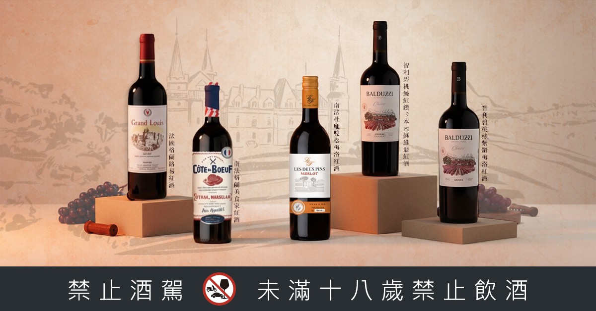 全聯高CP值選酒指南｜老字號法餐名廚親授紅酒搭餐秘訣