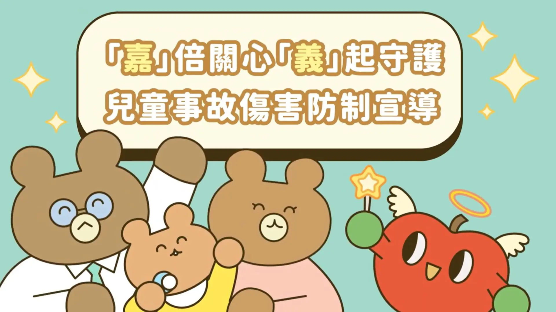 嘉義縣衛生局兒童事故傷害防制動畫上線 嘉義縣衛生局兒童事故傷害防制動畫上線