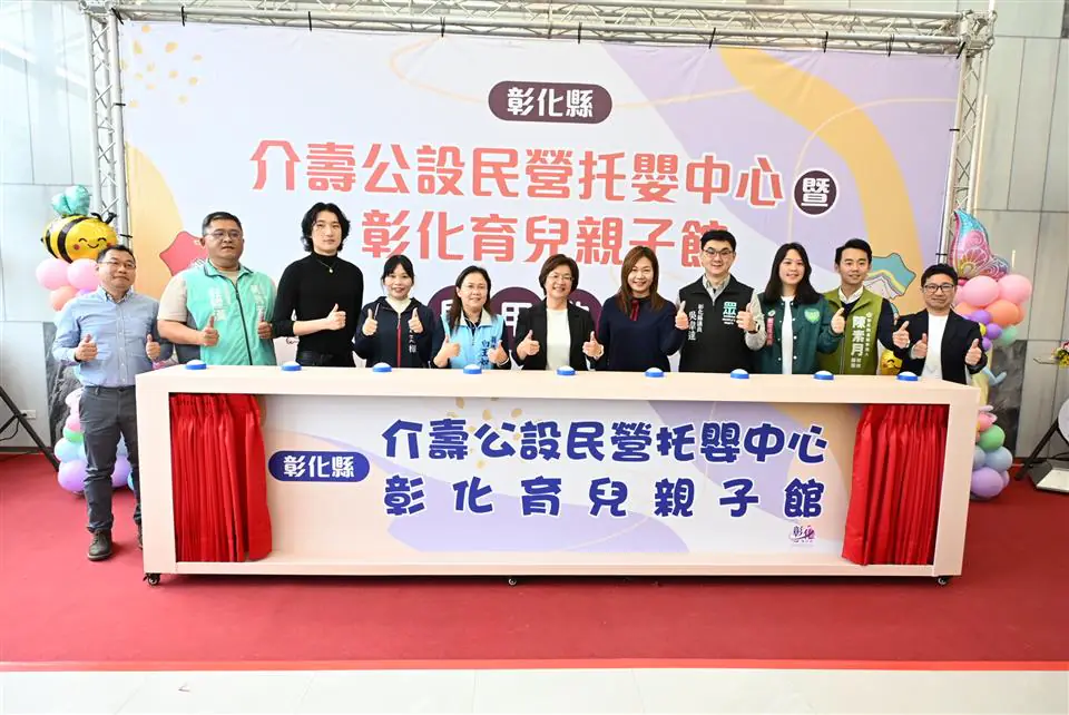 友善育兒再進化　彰化縣介壽公設民營托嬰中心暨彰化育兒親子館　盛大啟用