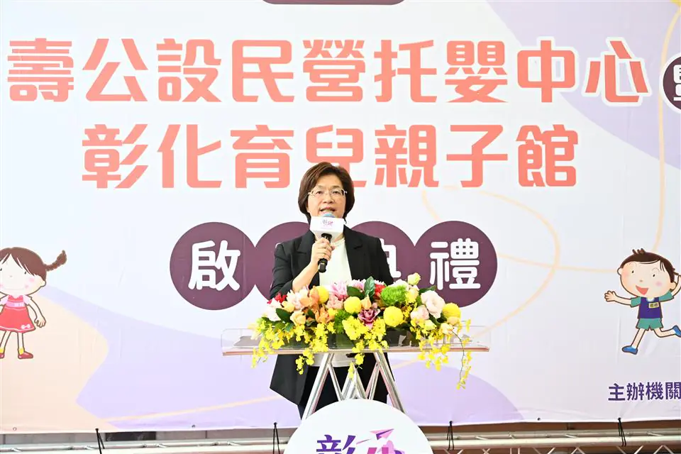 友善育兒再進化　彰化縣介壽公設民營托嬰中心暨彰化育兒親子館　盛大啟用