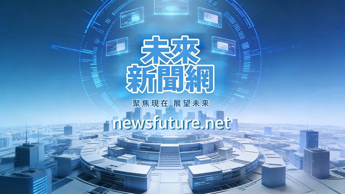 未來新聞網正式啟動 聚焦現在、展望未來 重塑新世代新聞視角 未來新聞網正式啟動 聚焦現在、展望未來 重塑新世代新聞視角