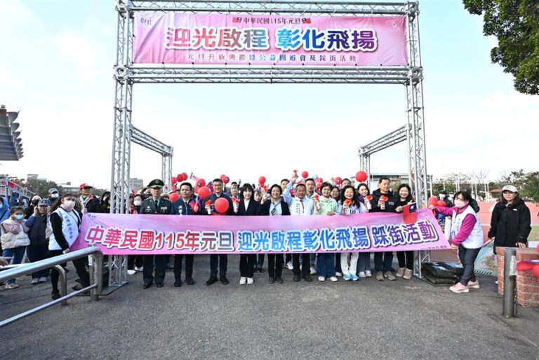 「迎光啟程　彰化飛揚」　元旦升旗在鹿港　千人齊聚迎新年