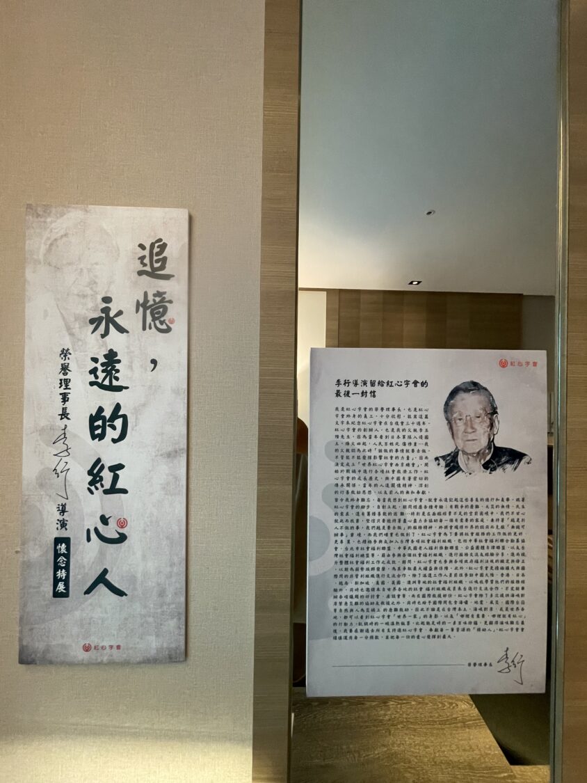 延續「電影教父」李行大愛遺願 紅心字會攜手天帝教天鎮堂2026舉辦跨界公益盛宴 公益與宗教跨界結合,共同緬懷紅心字會榮譽理事長、一代電影教父李行導演。(圖/紅心字會 提供)