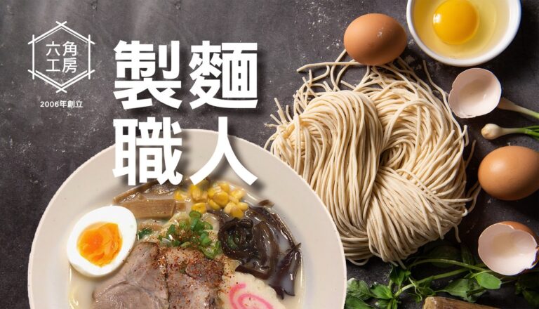 從台灣小吃到日式拉麵 二十年職人經驗打造「六角工房」原湯冷凍料理包