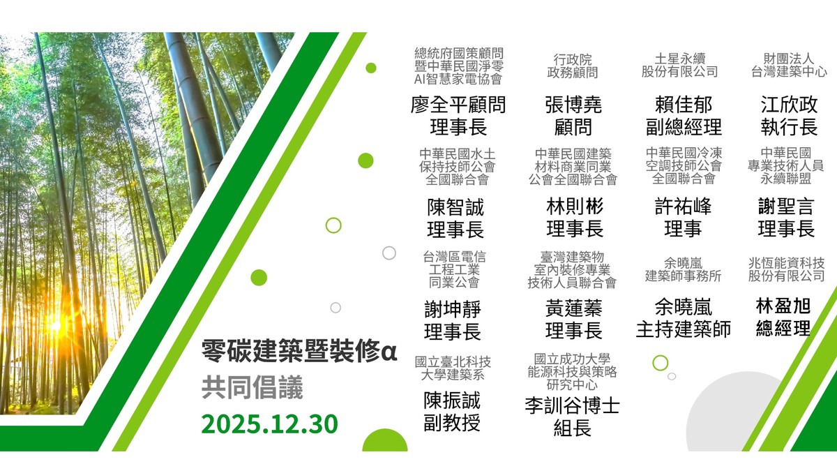 共同支持「零碳建築暨裝修α」倡議 產官學攜手推動建築永續新典範 共同支持「零碳建築暨裝修α」倡議 產官學攜手推動建築永續新典範