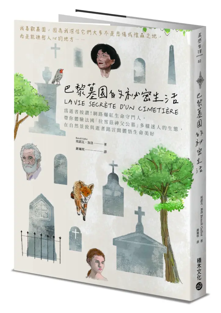 2025【台灣法語譯者協會–法國巴黎銀行翻譯獎】非文學類首獎公布 謝珮琪譯作《巴黎墓園的祕密生活》拿下首獎 2025【台灣法語譯者協會–法國巴黎銀行翻譯獎】非文學類首獎公布 謝珮琪譯作《巴黎墓園的祕密生活》拿下首獎