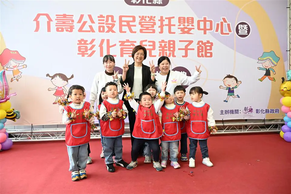 友善育兒再進化 彰化縣介壽公設民營托嬰中心暨彰化育兒親子館 盛大啟用 友善育兒再進化 彰化縣介壽公設民營托嬰中心暨彰化育兒親子館 盛大啟用